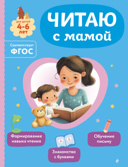 Скачать книгу Читаю с мамой