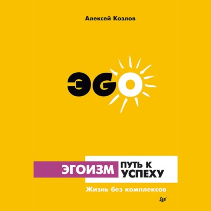 Скачать книгу Эгоизм – путь к успеху. Жизнь без комплексов