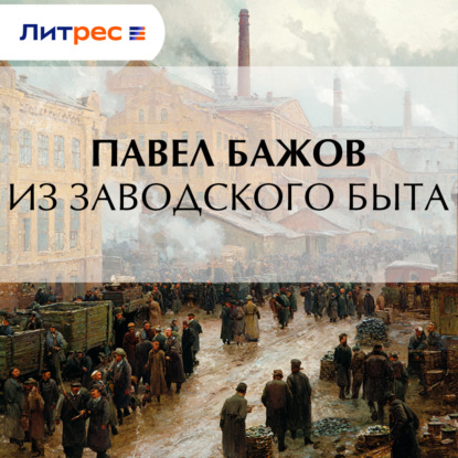 Скачать книгу Из заводского быта