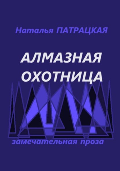 Скачать книгу Алмазная охотница