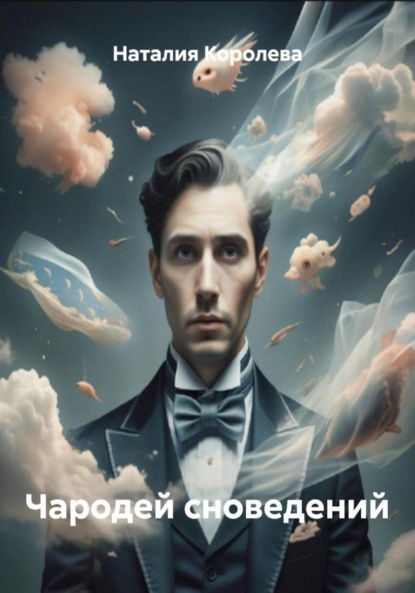 Скачать книгу Чародей сноведений
