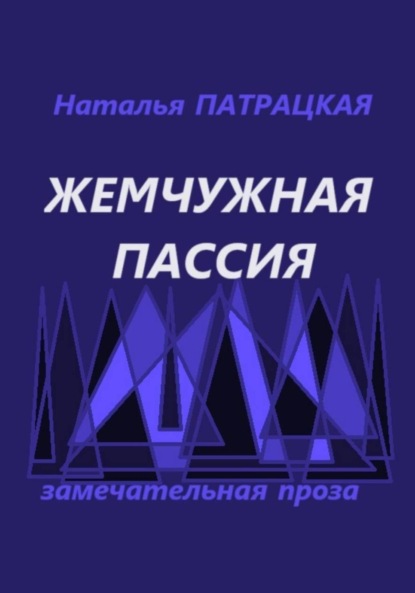 Скачать книгу Жемчужная пассия