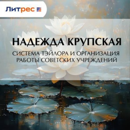 Скачать книгу Система Тэйлора и организация работы советских учреждений