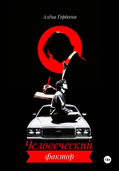 Скачать книгу Человеческий фактор