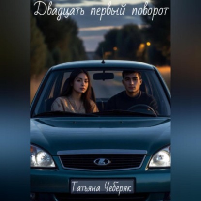 Скачать книгу Двадцать первый поворот