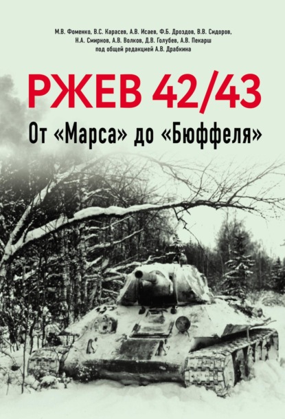 Скачать книгу Ржев 42/43. От «Марса» до «Бюффеля»