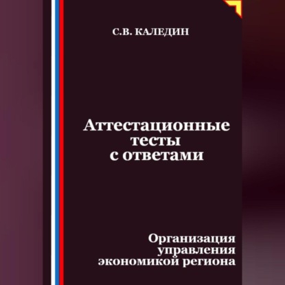 Скачать книгу Аттестационные тесты с ответами. Организация управления экономикой региона