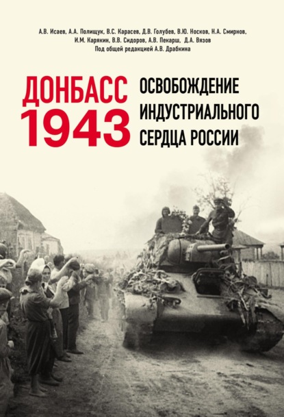 Скачать книгу Донбасс 1943. Освобождение индустриального сердца России