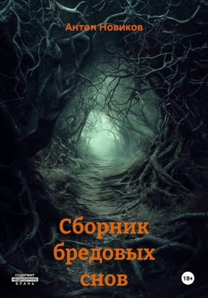 Скачать книгу Сборник бредовых снов