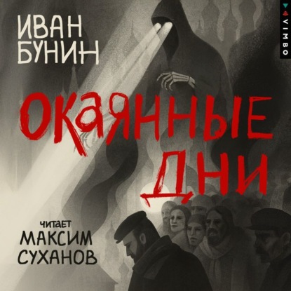 Скачать книгу Окаянные дни