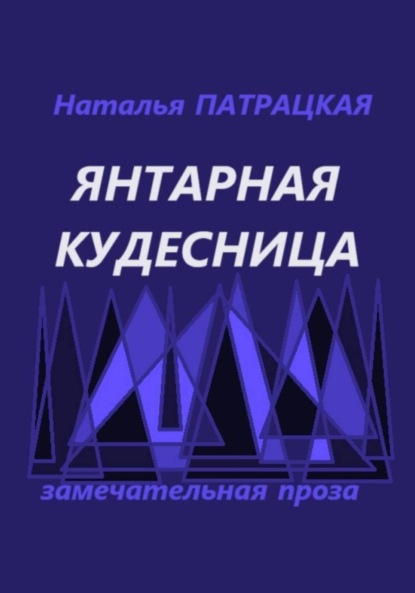 Скачать книгу Янтарная кудесница