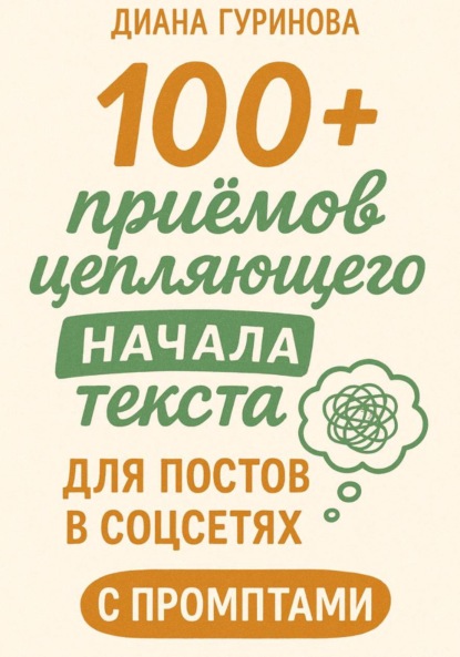 Скачать книгу 100+ приемов цепляющего начала текста для постов в соцсетях
