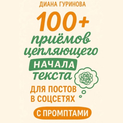 Скачать книгу 100+ приемов цепляющего начала текста для постов в соцсетях
