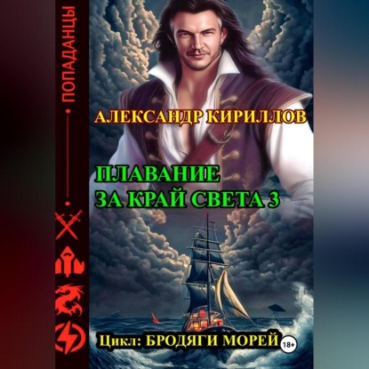 Скачать книгу Плавание за край света 3