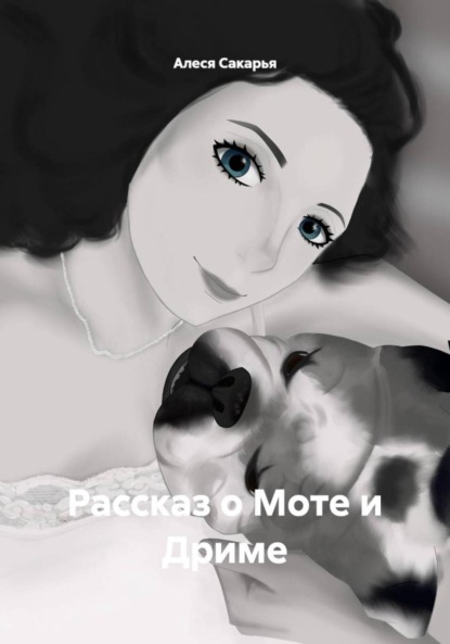 Рассказ о Моте и Дриме