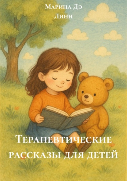 Терапевтические рассказы для детей