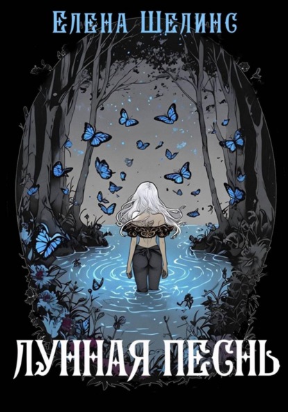 Скачать книгу Лунная песнь