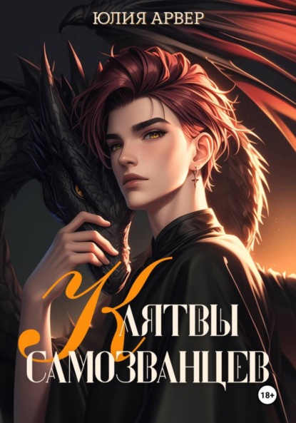 Скачать книгу Клятвы самозванцев