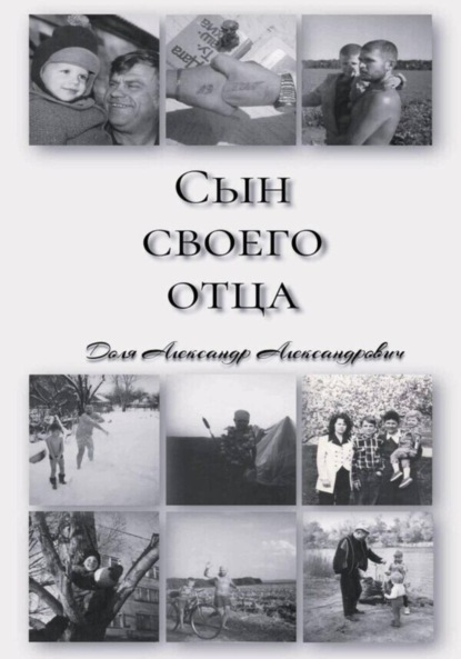 Скачать книгу «СЫН СВОЕГО ОТЦА»