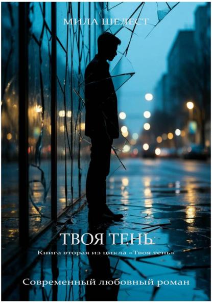 Скачать книгу Твоя тень