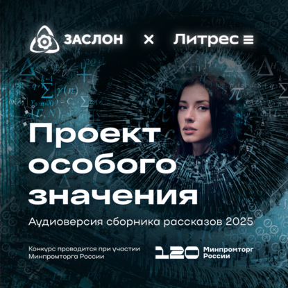 Скачать книгу Проект особого значения. Версия 20.25