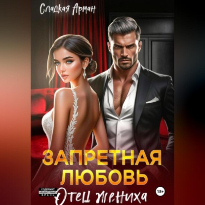 Скачать книгу Запретная любовь. Отец жениха