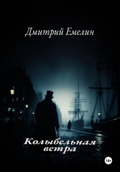 Скачать книгу «Колыбельная ветра»