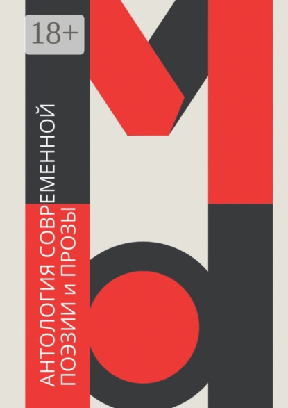 Скачать книгу Антология современной поэзии и прозы «Мы»
