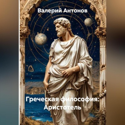 Скачать книгу Греческая философия: Аристотель