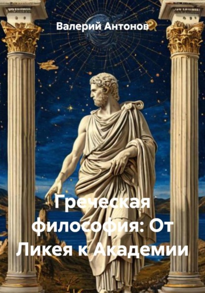 Скачать книгу Греческая философия: От Ликея к Академии