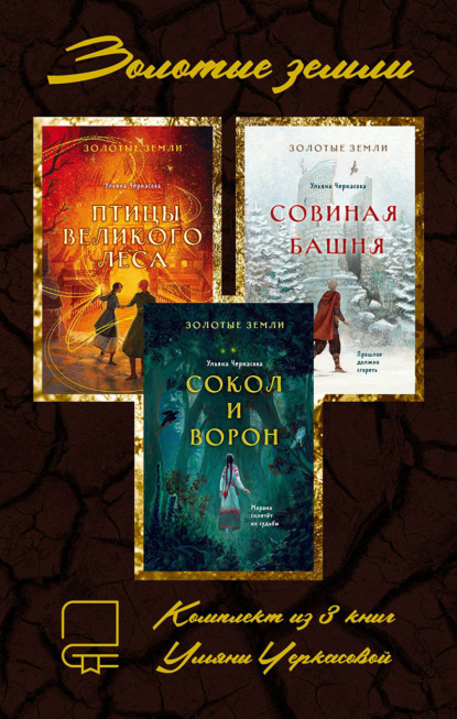Скачать книгу Золотые земли. Комплект из 3 книг Ульяны Черкасовой
