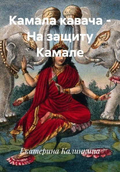Скачать книгу Камала кавача – На защиту Камале