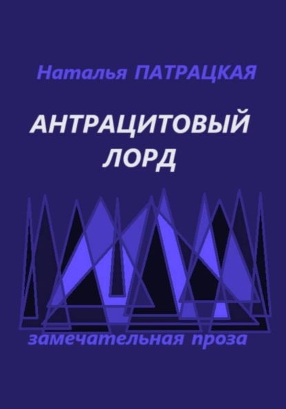 Скачать книгу Антрацитовый лорд