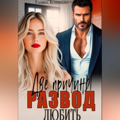 Скачать книгу Развод. Две причины любить