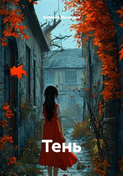 Скачать книгу Тень