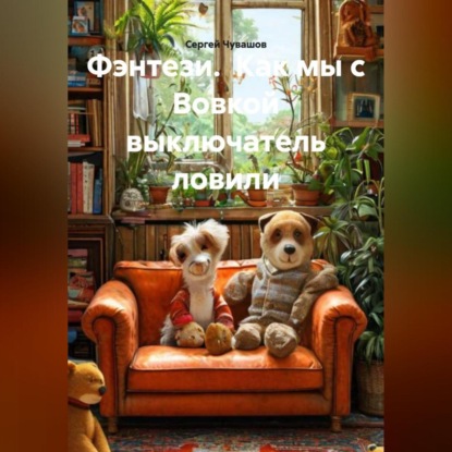 Скачать книгу Фэнтези. Как мы с Вовкой выключатель ловили.