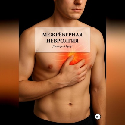 Скачать книгу Межрёберная невралгия