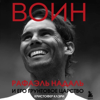 Скачать книгу Воин. Рафэль Надаль и его грунтовое царство