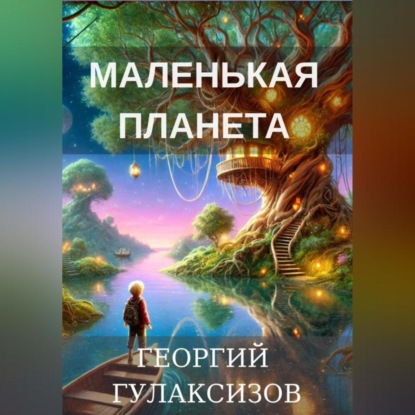 Скачать книгу Маленькая Планета
