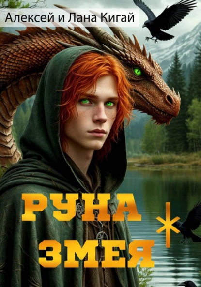 Скачать книгу Руна Змея