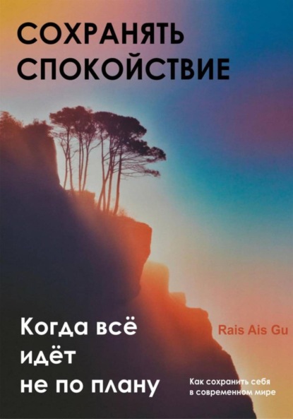 Скачать книгу Сохранять спокойствие. Когда всё идёт не по плану