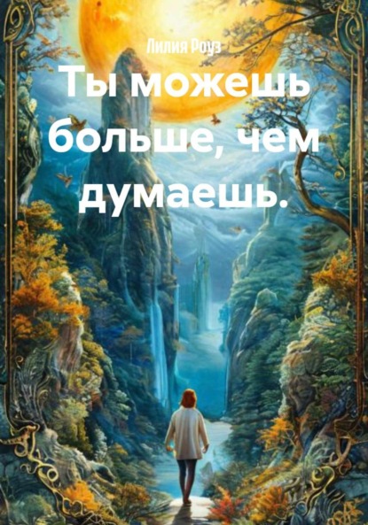 Скачать книгу Ты можешь больше, чем думаешь.