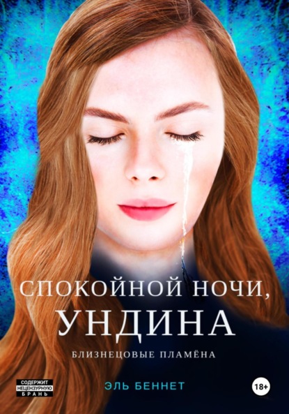 Скачать книгу Спокойной ночи, Ундина