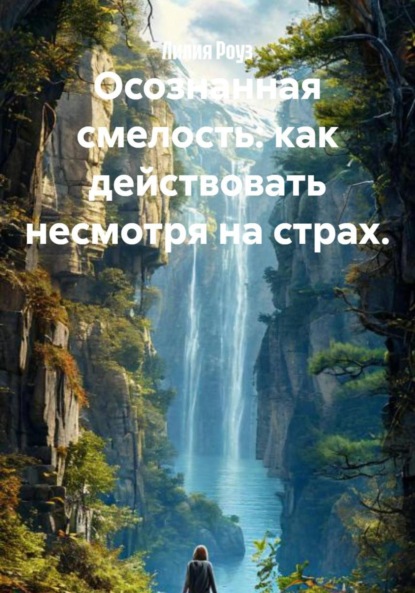 Скачать книгу Осознанная смелость: как действовать несмотря на страх.