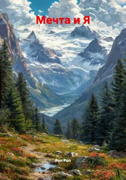 Скачать книгу Мечта и Я
