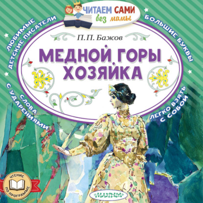 Скачать книгу Медной горы хозяйка