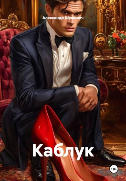 Скачать книгу Каблук