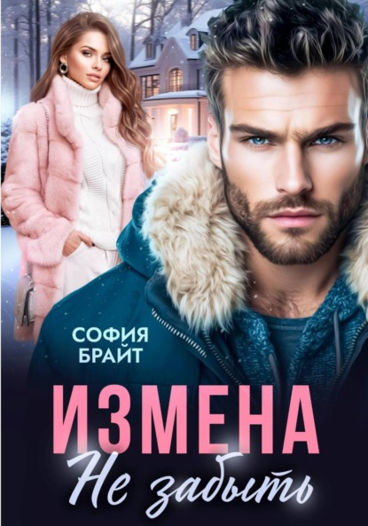Скачать книгу Измена. Не забыть