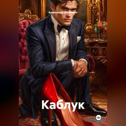 Скачать книгу Каблук