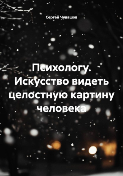 Скачать книгу Психологу. Искусство видеть целостную картину человека
